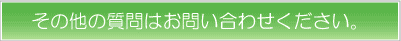 その他の質問はお問い合わせください