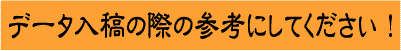 データ入稿の際の参考にしてください。