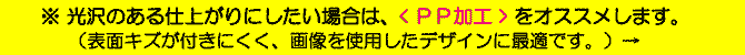 表面にキズが付きにくいPP加工仕上げ