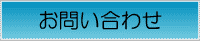 お問い合わせはコチラから