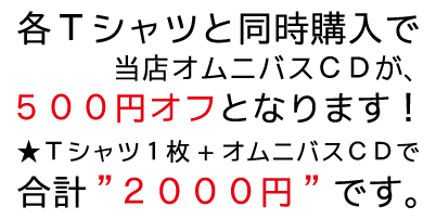 Tシャツ+CD同時購入でCDが500円オフ