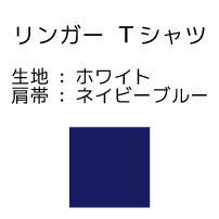 リンガー/ネイビーブルー