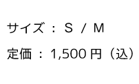 定価1500円（込）サイズ：S/M