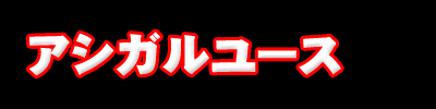 アシガルユース