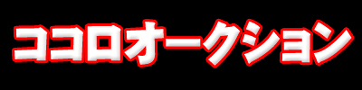 ココロオークション