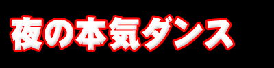 夜の本気ダンス