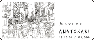 知らないひと / ANATKANI