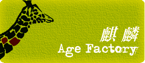 Age Factory / 麒麟
