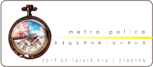 metro polica / タイムトラベルシーケンス