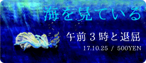 午前3時と退屈 / 海を見ている