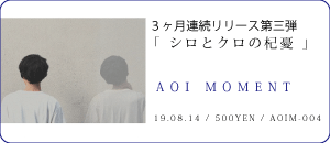 AOI MOMENT/シロとクロの杞憂