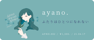 ayano. / ふたりはひとつになれない