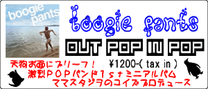 boogie pants / OUT POP IN POP