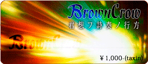 browncrow/君想フ試奏ノ行方
