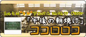 ココロロコ/午後の朝焼け