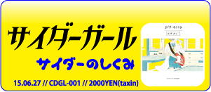 サイダーガール/サイダーのしくみ