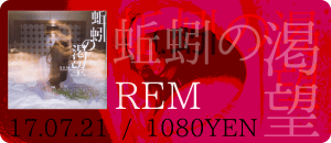 REM / 蜥蜴の渇望