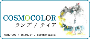 COSMOCOLOR / ランプ