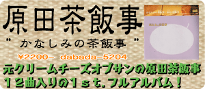 原田茶飯事 / かなしみの茶飯事