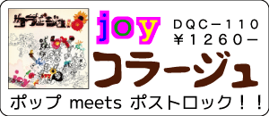 joy / コラージュ