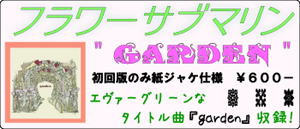 フラワーサブマリン / garden