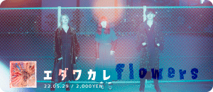 エダワカレ / Flowers