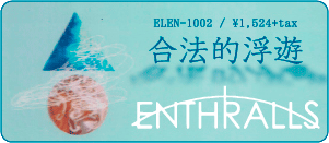 ENTHRALLS / 合法的浮遊