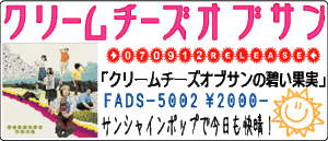 クリームチーズオブサン / クリームチーズオブサンの碧い果実