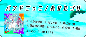 バンドごっこ / おかたづけ