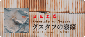 グスタフの寝癖 / sand