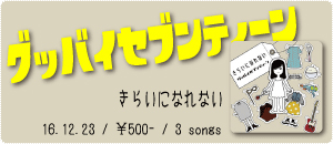 グッバイセブンティーン / きらいになれない