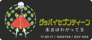 グッバイセブンティーン / 本当はわかってる