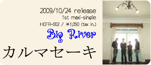 カルマセーキ/BigRiver