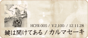 カルマセーキ / 鍵は開けてある