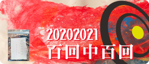 百回中百回/20202021