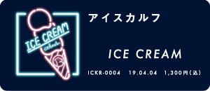 アイスカルフ/ICECREAM