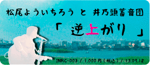 松尾よういちろうと井乃頭蓄音団 / 逆上がり