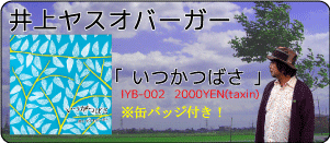 井上ヤスオバーガー / いつかつばさ