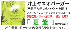 井上ヤスオバーガー / 春盤