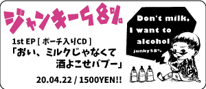 ジャンキー58% / おい、ミルクじゃなくて酒よこせバブー