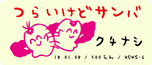 クチナシ / つらいけどサンバ