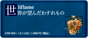 liflame / 世界が望んだ忘れもの