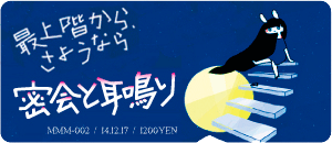 密会と耳鳴り/最上階から、さようなら