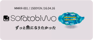 soratobiwo / ずっと魚になりたかった