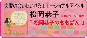 松岡恭子/松岡恭子のももばん