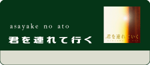 asayake no ato / 君を連れていく