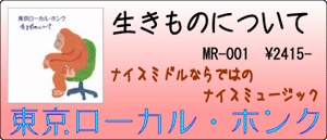 東京ローカルホンク / 生きものについて