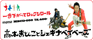 高木まひことシェキナベイベーズ/一歩下がってロックンロール