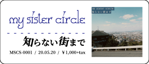 my sister circle / 知らない街まで