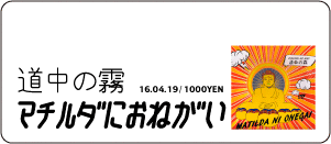 マチルダにおねがい / 道中の霧